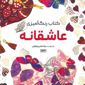 کتاب رنگ آمیزی عاشقانه کد 1193