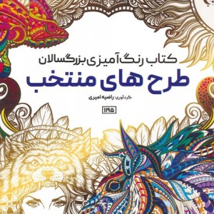 رنگ آمیزی بزرگسالان طرح های منتخب کد 1195