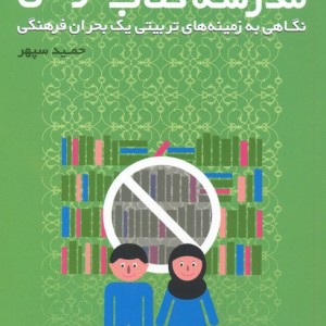 مدرسه کتاب نخوانی