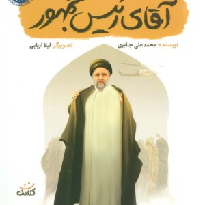 کتاب آقای رئیس جمهور قهرمان من