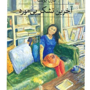 آخرین تشکر بی مورد