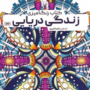 کتاب رنگ آمیزی زندگی دریایی کد 1192