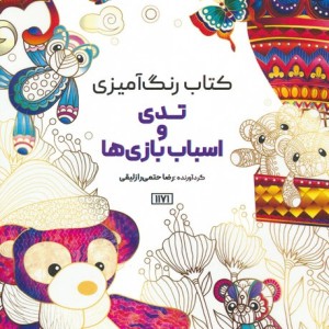 کتاب رنگ آمیزی تدی و اسباب بازی ها کد 1171