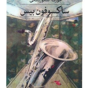 ساکسوفون بیس