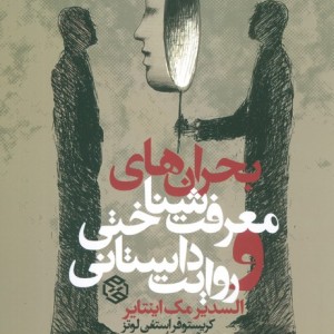بحران های معرفت شناختی و روایت داستانی