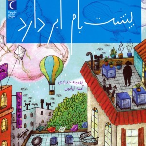 پشت بام ابر دارد