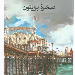 صخره برایتون