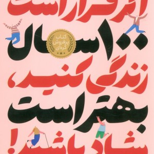 اگر قرار است 100 سال زندگی کنید بهتر است شاد باشید