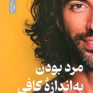 مرد بودن به اندازه کافی