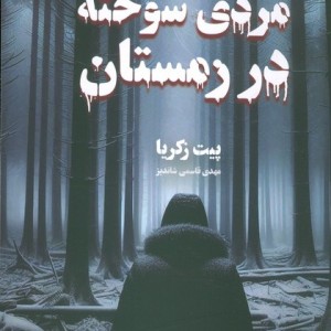 مردی سوخته در زمستان