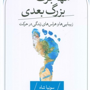 مهاجرت بزرگ بعدی