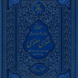 مثنوی معنوی نشر آرزوی دیدار قطع وزیری