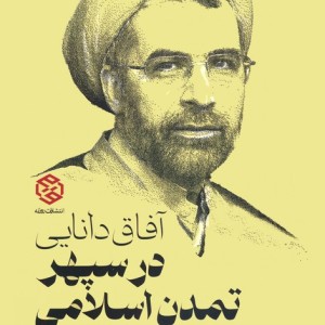 آفاق دانایی در سپهر تمدن اسلامی