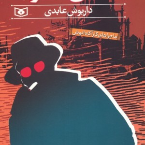 معمای الموت