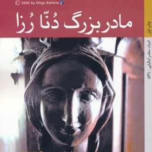 مادربزرگ دنا رزا