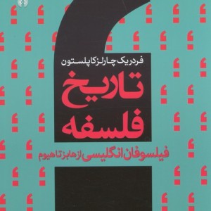 تاریخ فلسفه غرب 5