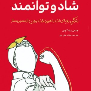 شاد و توانمند