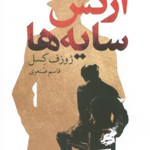 ارتش سایه ها