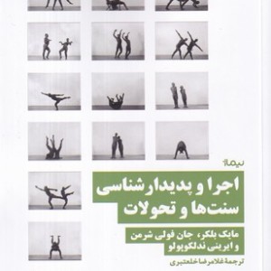 اجرا و پدیدار شناسی سنت ها و تحولات نشر نیماژ