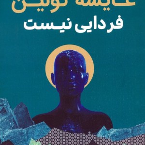 فردایی نیست