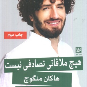 هیچ ملاقاتی تصادفی نیست