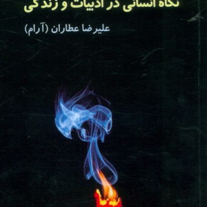 نگاه انسانی در ادبیات و زندگی