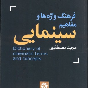 فرهنگ واژه ها و مفاهیم سینمایی انگلیسی به فارسی