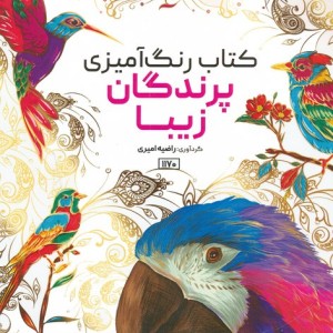 کتاب رنگ آمیزی پرندگان زیبا کد 1170