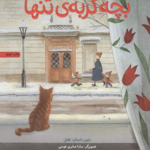 بچه گربه تنها