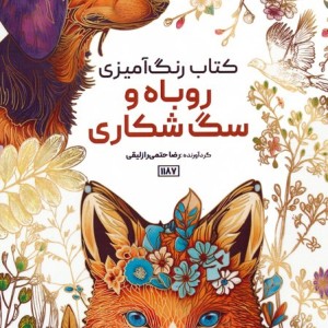 کتاب رنگ آمیزی روباه و سگ شکاری کد 1187