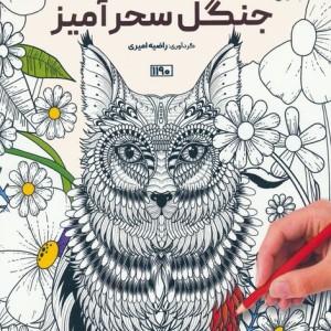 کتاب رنگ آمیزی جنگل سحرآمیز کد 1190