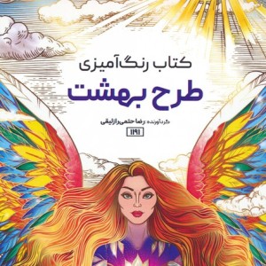 کتاب رنگ آمیزی طرح بهشت کد 1191