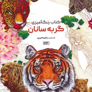 کتاب رنگ آمیزی گربه سانان کد 1194