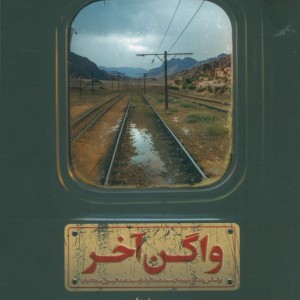 واگن آخر
