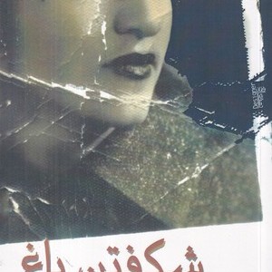 شکفتن باغ