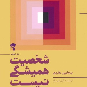 شخصیت همیشگی نیست