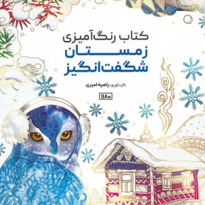 کتاب رنگ آمیزی زمستان شگفت انگیزکد 1180 سیمی