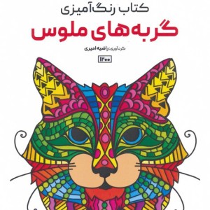 کتاب رنگ آمیزی گربه های ملوسکد 1200 سیمی