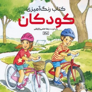 کتاب رنگ آمیزی کودکانکد 1201 سیمی