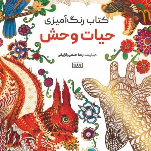 کتاب رنگ آمیزی حیات وحشکد 1189 سیمی