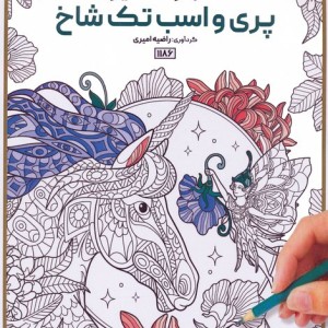 کتاب رنگ آمیزی پری و اسب تک شاخکد 1186 سیمی