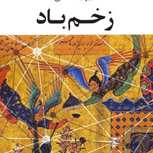 زخم باد