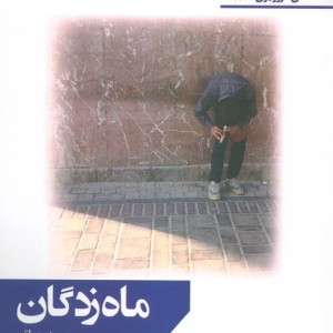 ماه زدگان