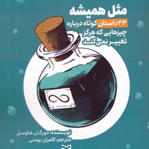 مثل همیشه