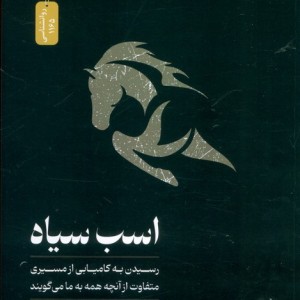 اسب سیاه نشر نسل نواندیش