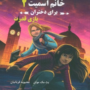 مدرسه ی جاسوسی خانم اسمیت 2