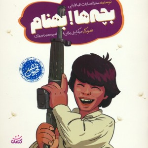 بچه ها بهنام
