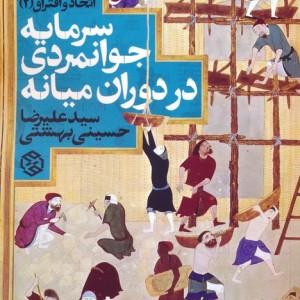 سرمایه جوانمردی در دوران میانه