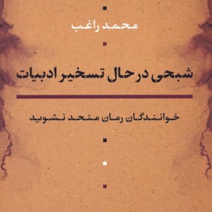 شبحی در حال تسخیر ادبیات
