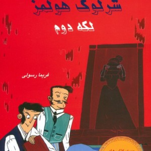شرلوک هولمز لکه دوم